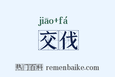 交伐是什么意思的图片